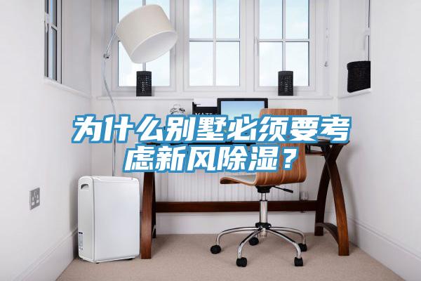 為什么別墅必須要考慮新風(fēng)除濕？