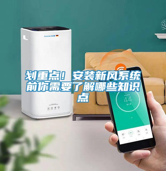 劃重點！安裝新風(fēng)系統(tǒng)前你需要了解哪些知識點