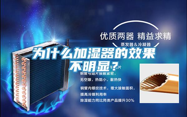 為什么加濕器的效果不明顯？