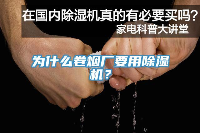 為什么卷煙廠要用除濕機？