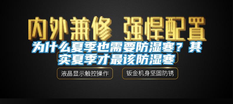 為什么夏季也需要防濕寒？其實(shí)夏季才最該防濕寒