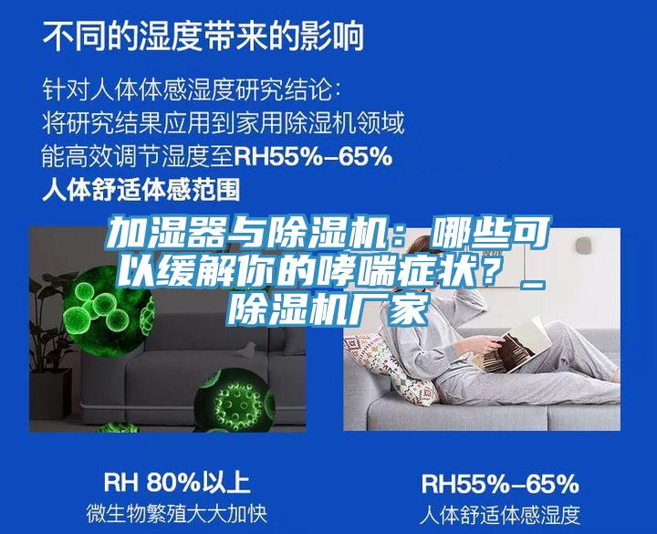 加濕器與除濕機(jī)：哪些可以緩解你的哮喘癥狀？_除濕機(jī)廠家