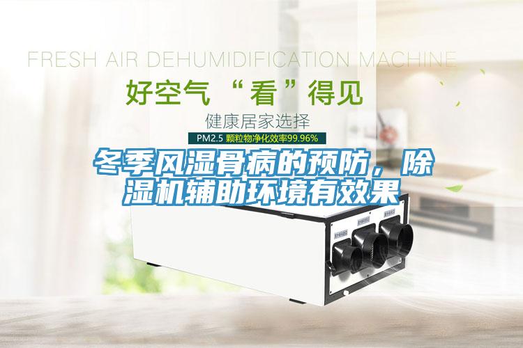 冬季風(fēng)濕骨病的預(yù)防，除濕機(jī)輔助環(huán)境有效果
