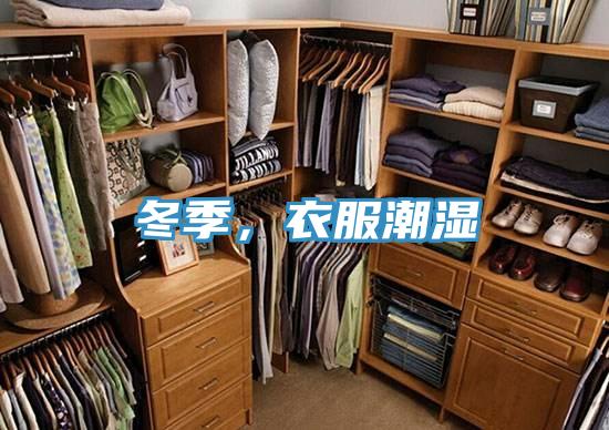 冬季，衣服潮濕