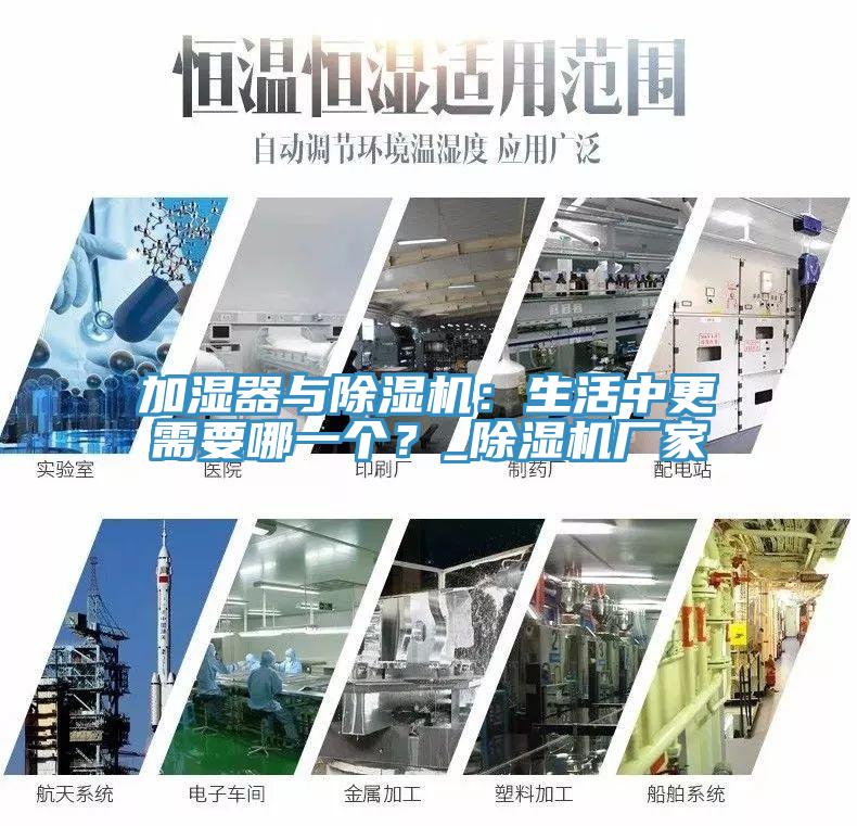 加濕器與除濕機：生活中更需要哪一個？_除濕機廠家