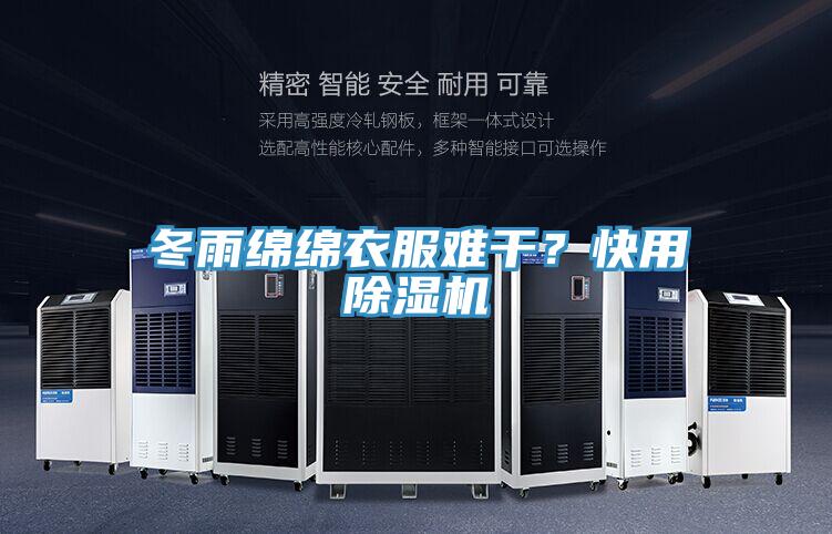 冬雨綿綿衣服難干？快用除濕機(jī)
