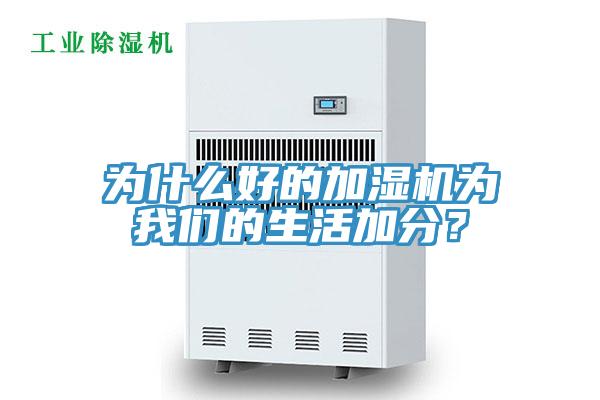 為什么好的加濕機(jī)為我們的生活加分？