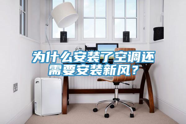 為什么安裝了空調(diào)還需要安裝新風(fēng)？