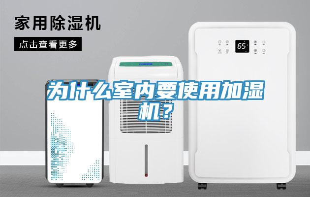 為什么室內(nèi)要使用加濕機(jī)？
