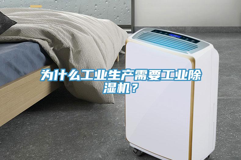 為什么工業(yè)生產(chǎn)需要工業(yè)除濕機(jī)？