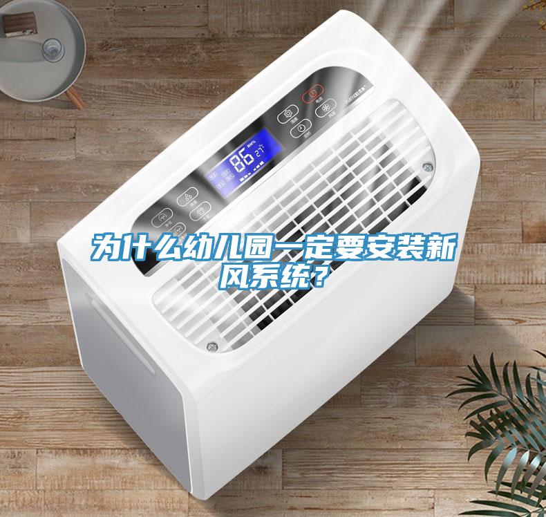 為什么幼兒園一定要安裝新風(fēng)系統(tǒng)？