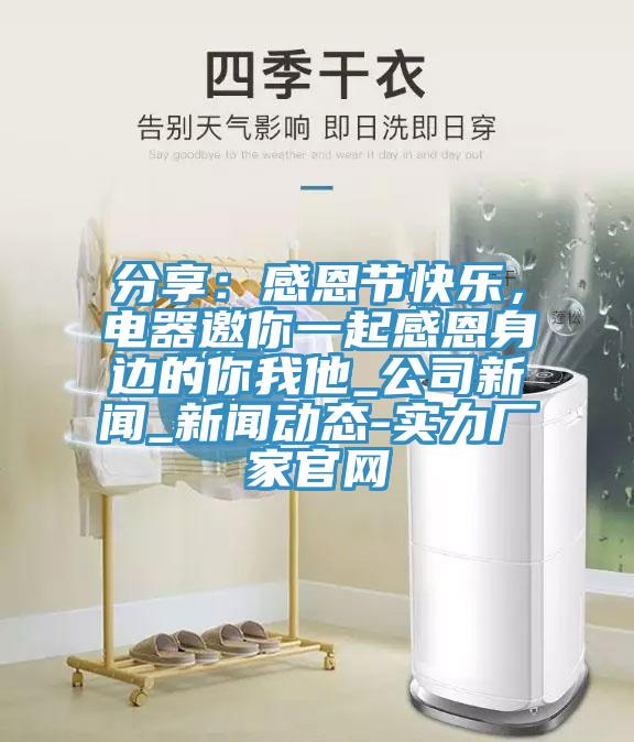 分享：感恩節(jié)快樂，電器邀你一起感恩身邊的你我他_公司新聞_新聞動態(tài)-實力廠家官網(wǎng)
