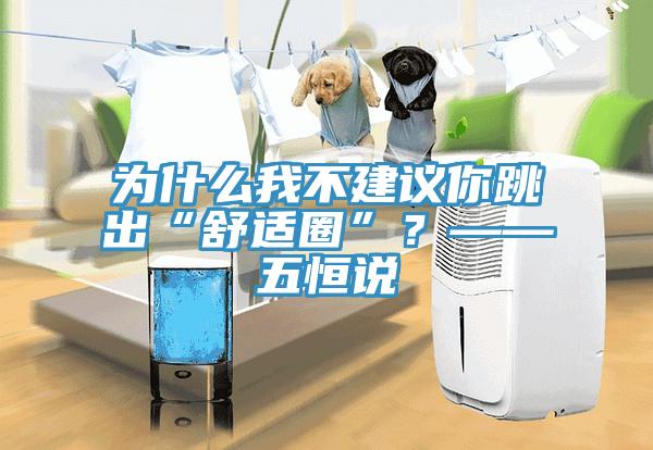 為什么我不建議你跳出“舒適圈”？——五恒說(shuō)