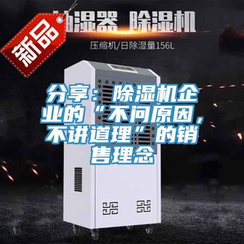 分享：除濕機(jī)企業(yè)的“不問(wèn)原因，不講道理”的銷售理念