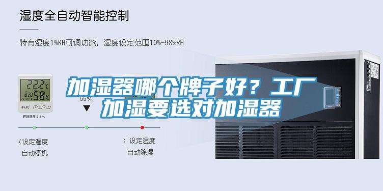 加濕器哪個(gè)牌子好？工廠加濕要選對(duì)加濕器