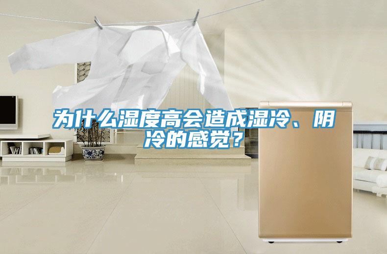 為什么濕度高會造成濕冷、陰冷的感覺？