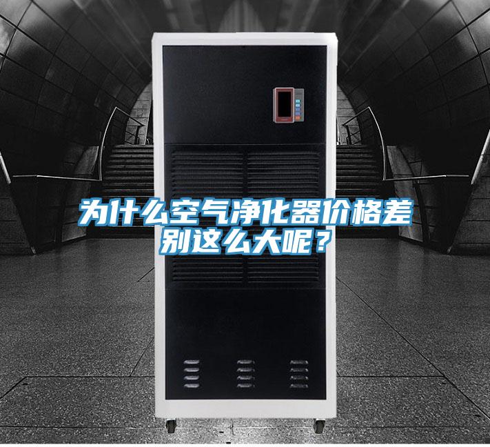 為什么空氣凈化器價格差別這么大呢？
