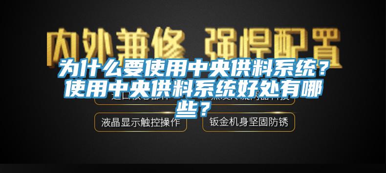 為什么要使用中央供料系統(tǒng)？使用中央供料系統(tǒng)好處有哪些？