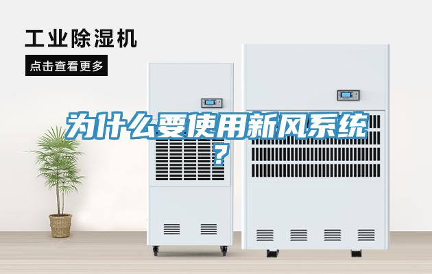 為什么要使用新風系統(tǒng)？