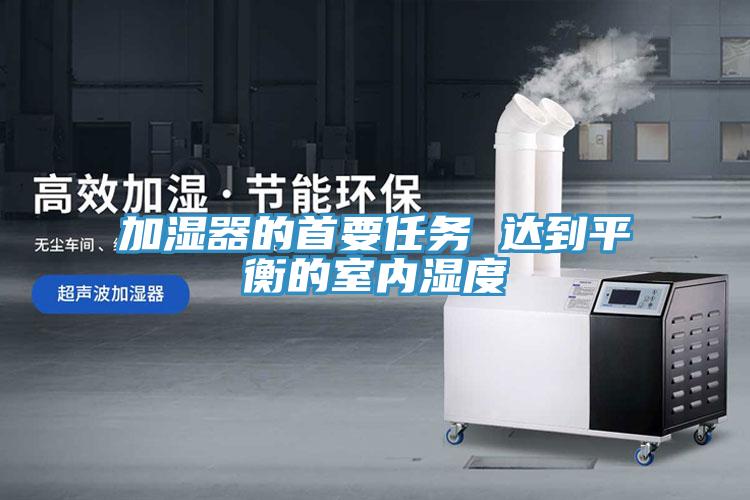 加濕器的首要任務(wù) 達到平衡的室內(nèi)濕度