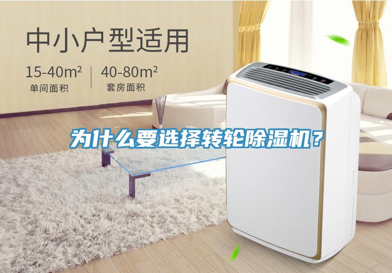 為什么要選擇轉(zhuǎn)輪除濕機(jī)？