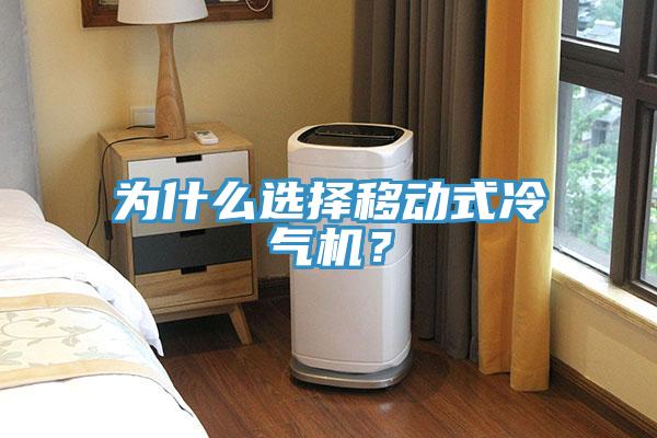 為什么選擇移動式冷氣機？