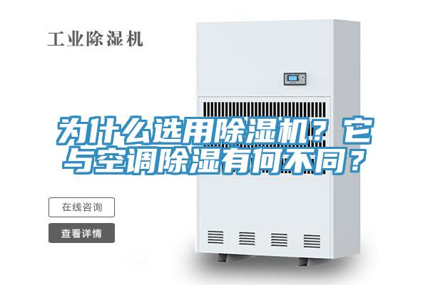 為什么選用除濕機？它與空調(diào)除濕有何不同？