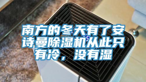 南方的冬天有了安詩曼除濕機(jī)從此只有冷，沒有濕