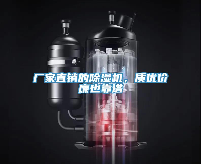 廠家直銷(xiāo)的除濕機(jī)，質(zhì)優(yōu)價(jià)廉也靠譜
