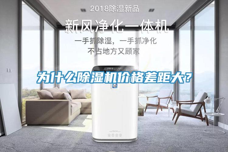 為什么除濕機價格差距大？
