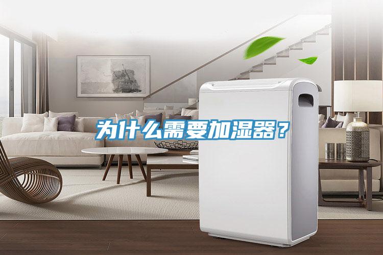 為什么需要加濕器？