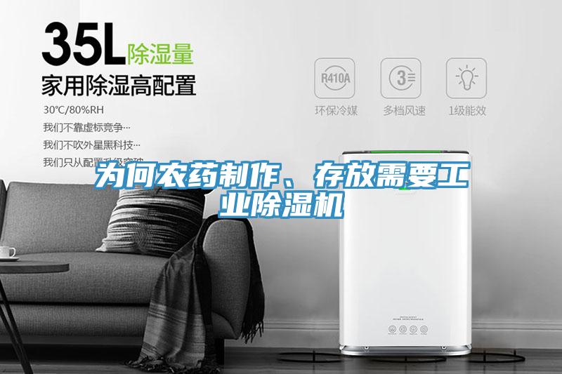 為何農(nóng)藥制作、存放需要工業(yè)除濕機
