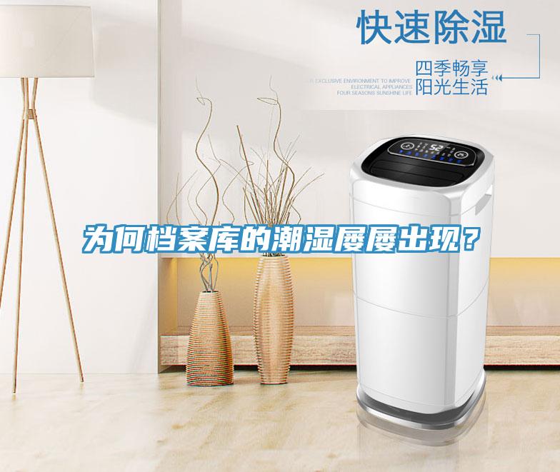 為何檔案庫的潮濕屢屢出現(xiàn)？