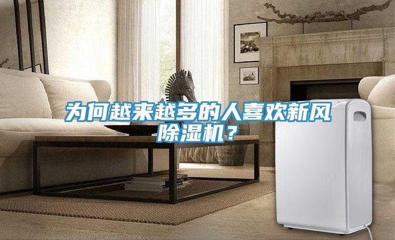 為何越來越多的人喜歡新風(fēng)除濕機(jī)？