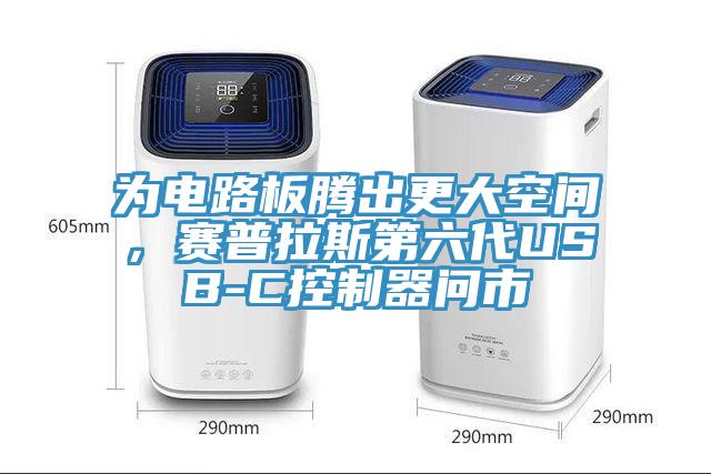 為電路板騰出更大空間，賽普拉斯第六代USB-C控制器問市