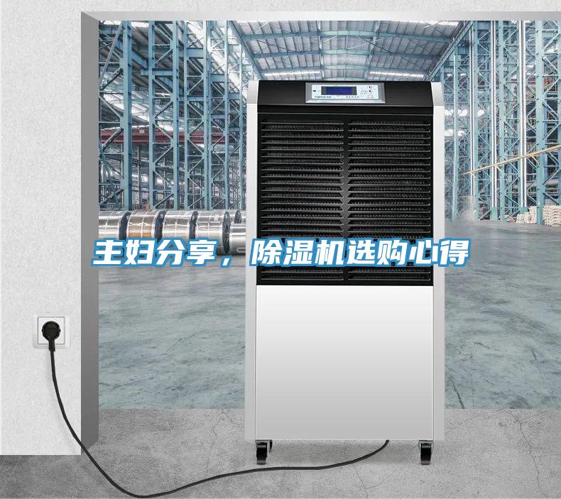 主婦分享，除濕機(jī)選購(gòu)心得