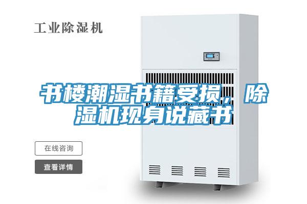 書樓潮濕書籍受損，除濕機(jī)現(xiàn)身說藏書