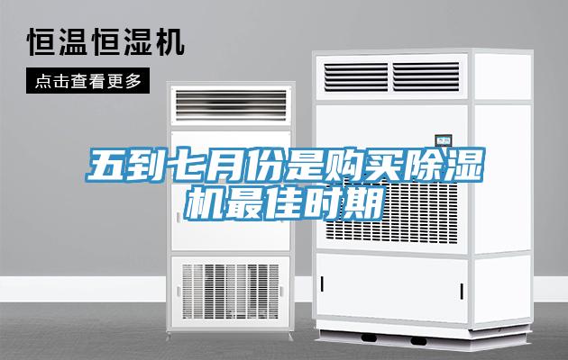 五到七月份是購買除濕機(jī)最佳時期