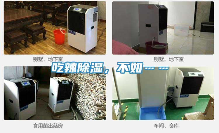 吃辣除濕，不如……