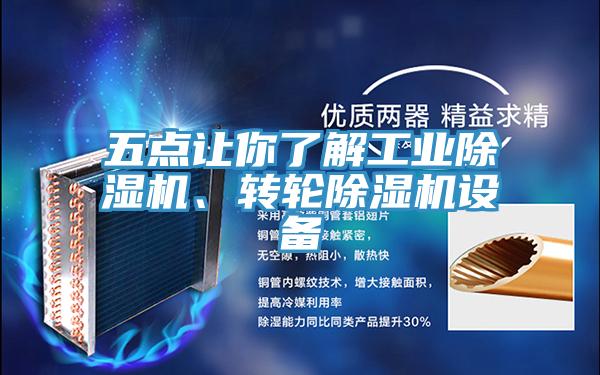 五點(diǎn)讓你了解工業(yè)除濕機(jī)、轉(zhuǎn)輪除濕機(jī)設(shè)備