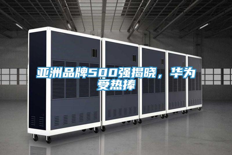 亞洲品牌500強(qiáng)揭曉，華為受熱捧