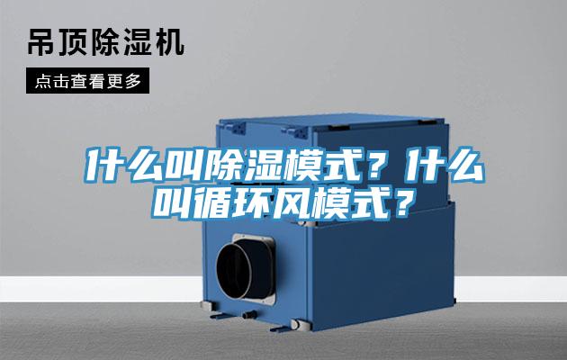 什么叫除濕模式？什么叫循環(huán)風(fēng)模式？