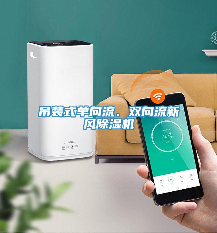 吊裝式單向流、雙向流新風(fēng)除濕機(jī)