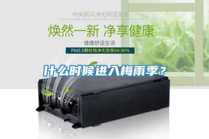 什么時候進入梅雨季？