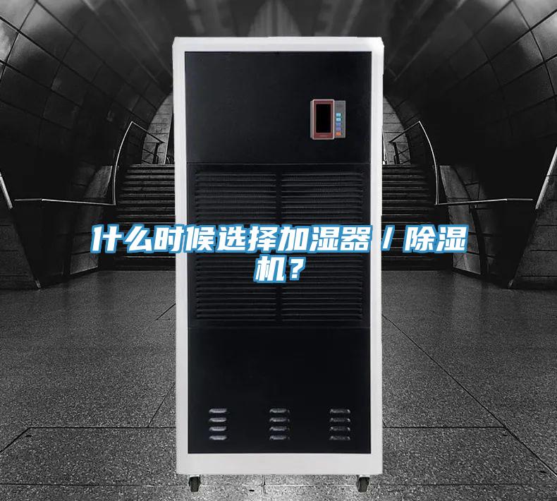什么時候選擇加濕器／除濕機？