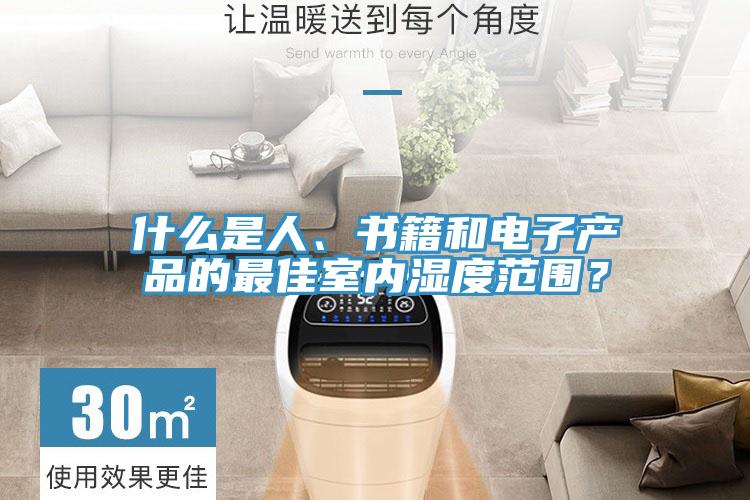 什么是人、書籍和電子產品的最佳室內濕度范圍？