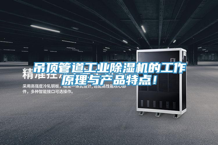 吊頂管道工業(yè)除濕機的工作原理與產(chǎn)品特點！