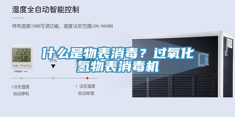 什么是物表消毒？過(guò)氧化氫物表消毒機(jī)