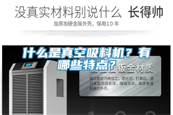 什么是真空吸料機(jī)？有哪些特點(diǎn)？