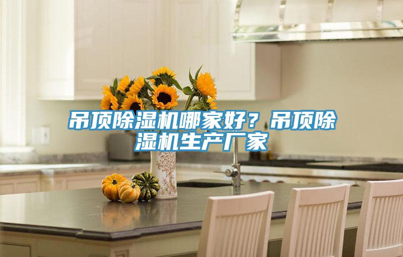 吊頂除濕機哪家好？吊頂除濕機生產(chǎn)廠家